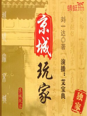 cover image of 京城玩家